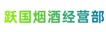 东营市广饶跃国烟酒经营部